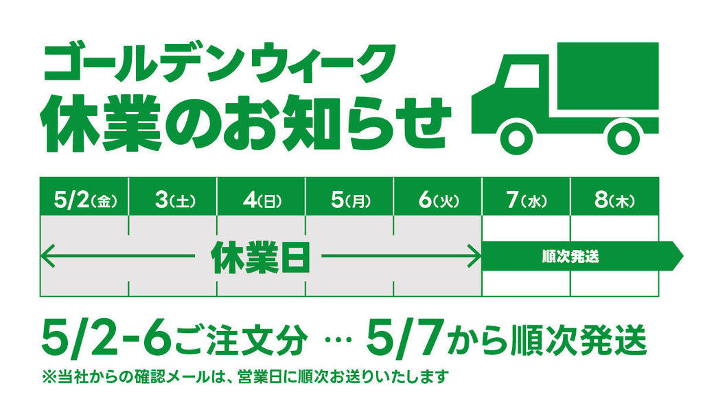 GW休業のお知らせ